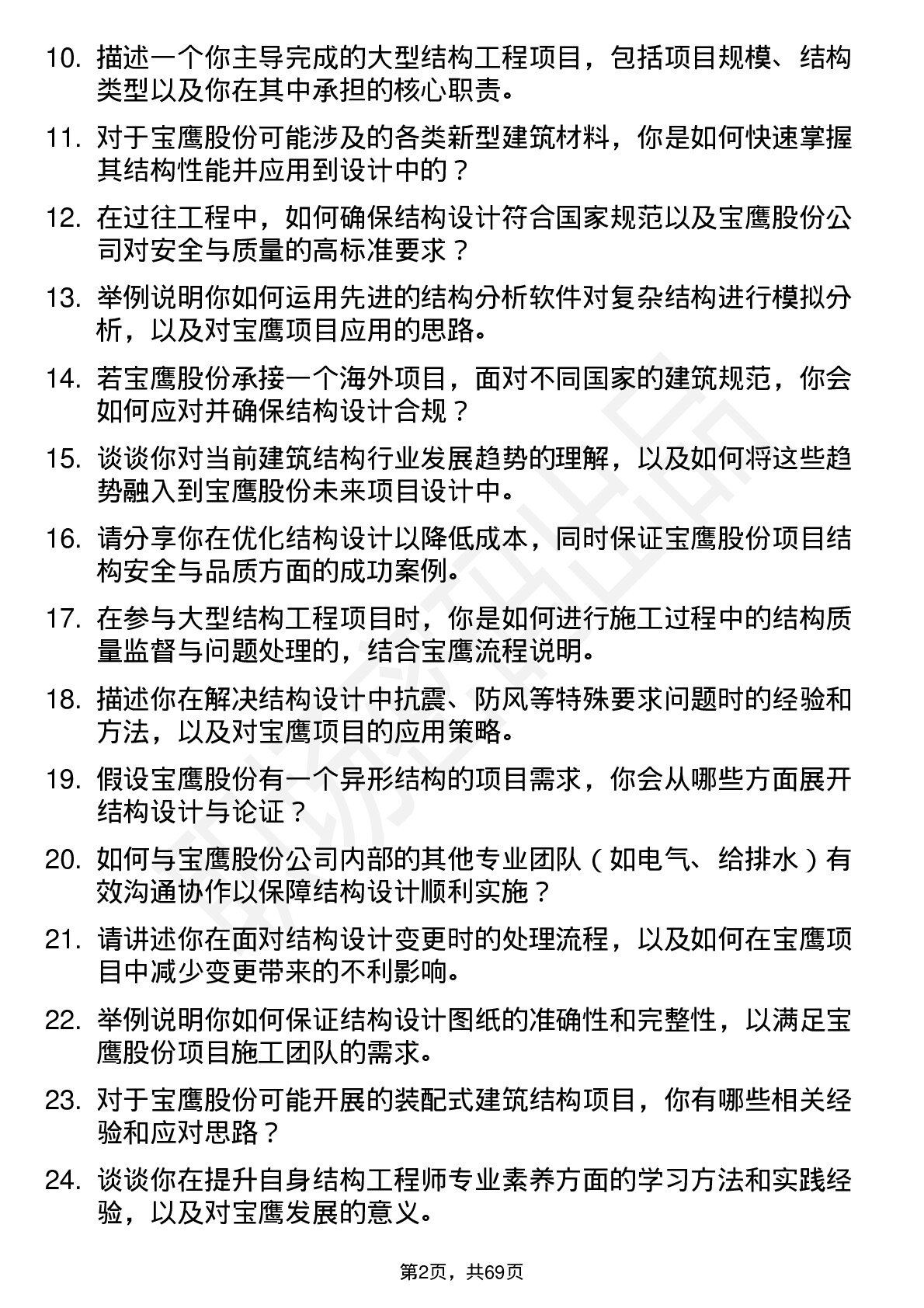 48道宝鹰股份结构工程师岗位面试题库及参考回答含考察点分析