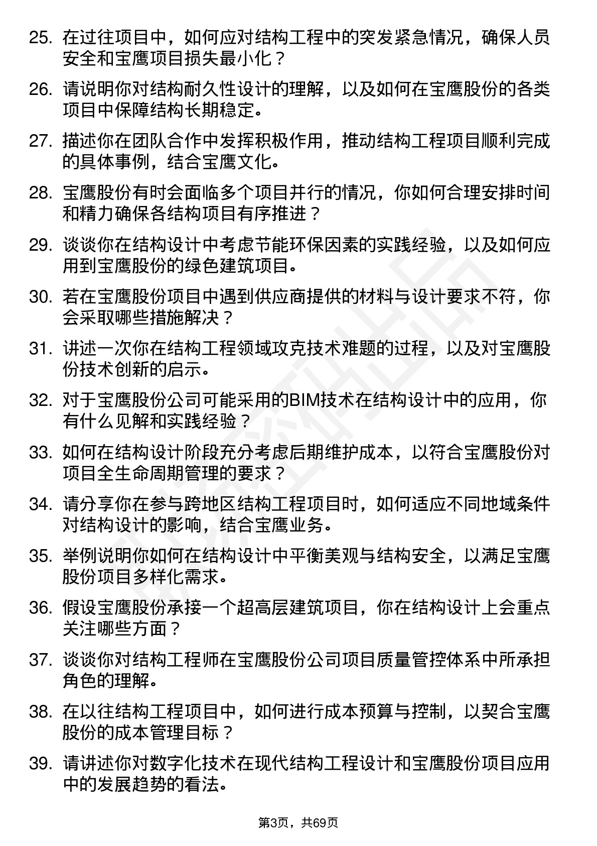 48道宝鹰股份结构工程师岗位面试题库及参考回答含考察点分析