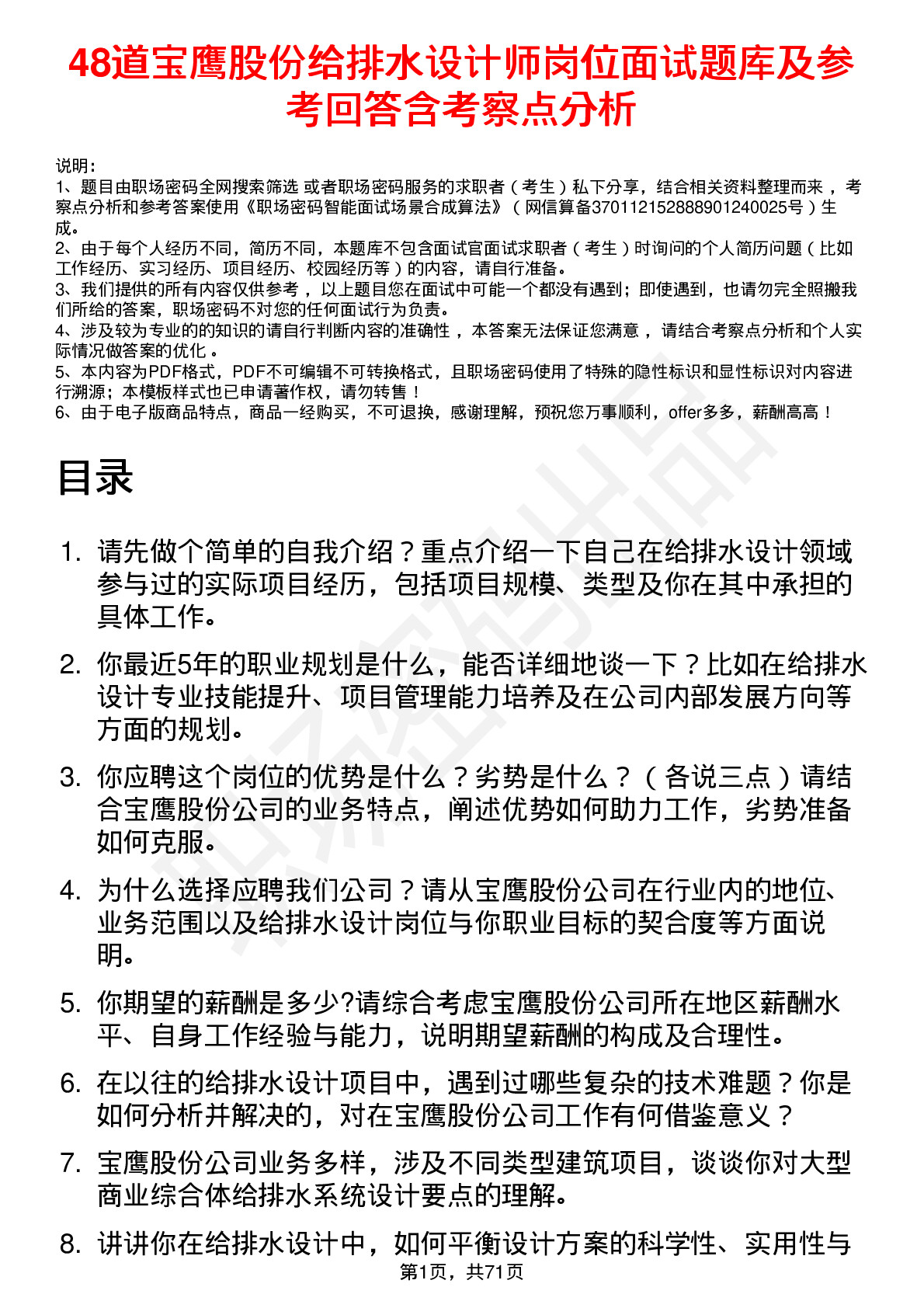 48道宝鹰股份给排水设计师岗位面试题库及参考回答含考察点分析