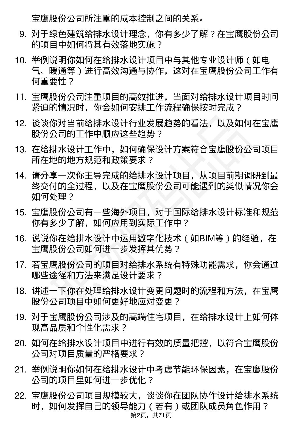 48道宝鹰股份给排水设计师岗位面试题库及参考回答含考察点分析