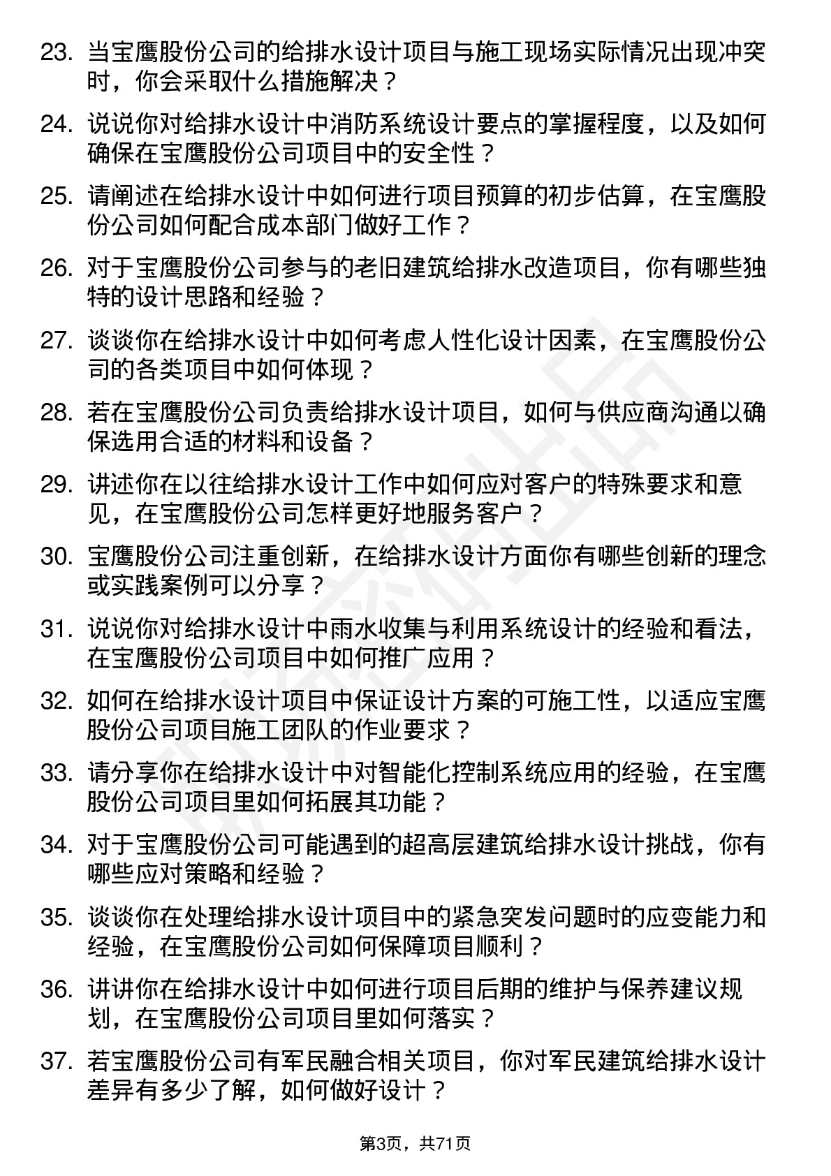 48道宝鹰股份给排水设计师岗位面试题库及参考回答含考察点分析