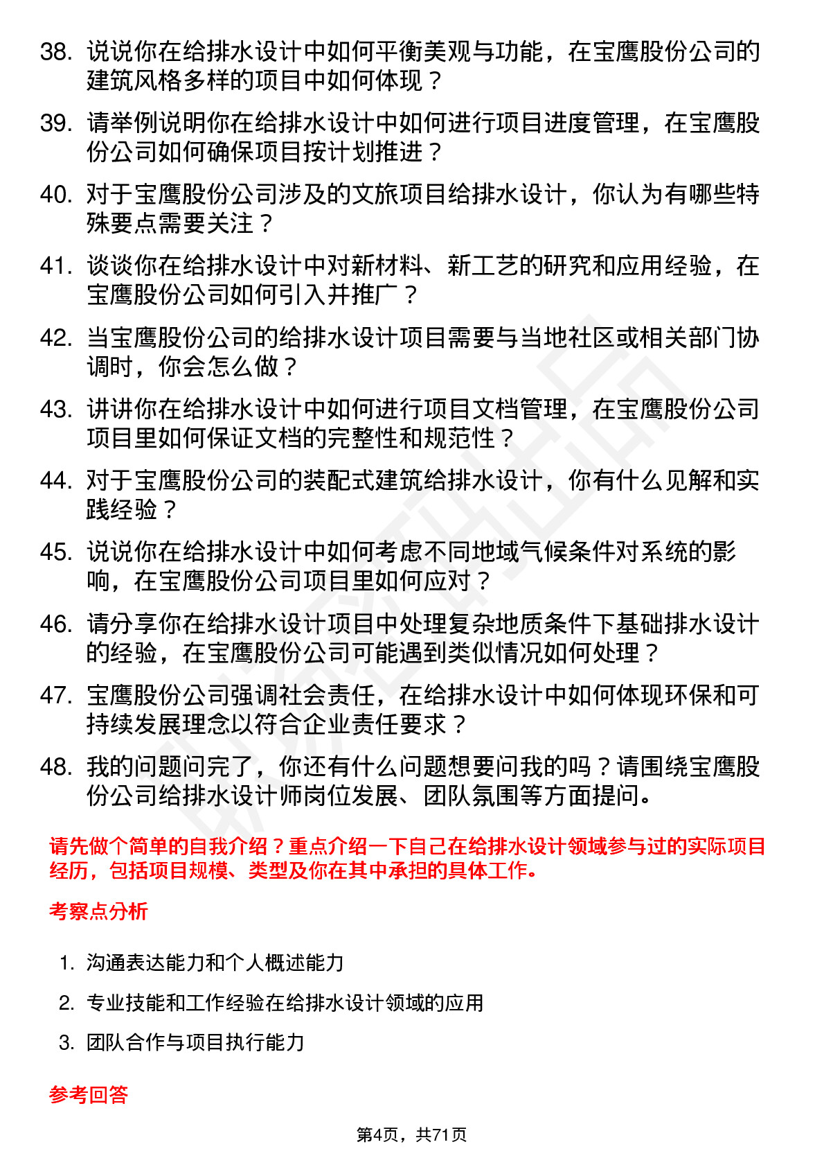 48道宝鹰股份给排水设计师岗位面试题库及参考回答含考察点分析