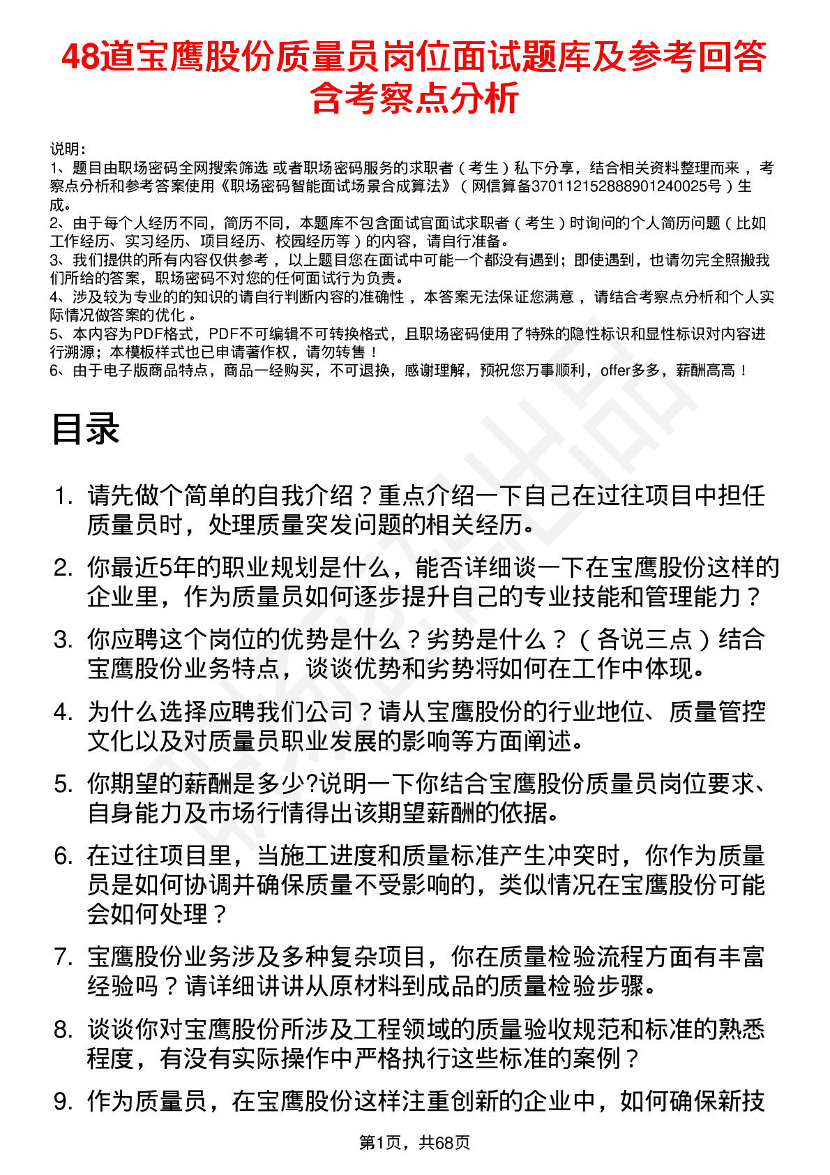 48道宝鹰股份质量员岗位面试题库及参考回答含考察点分析