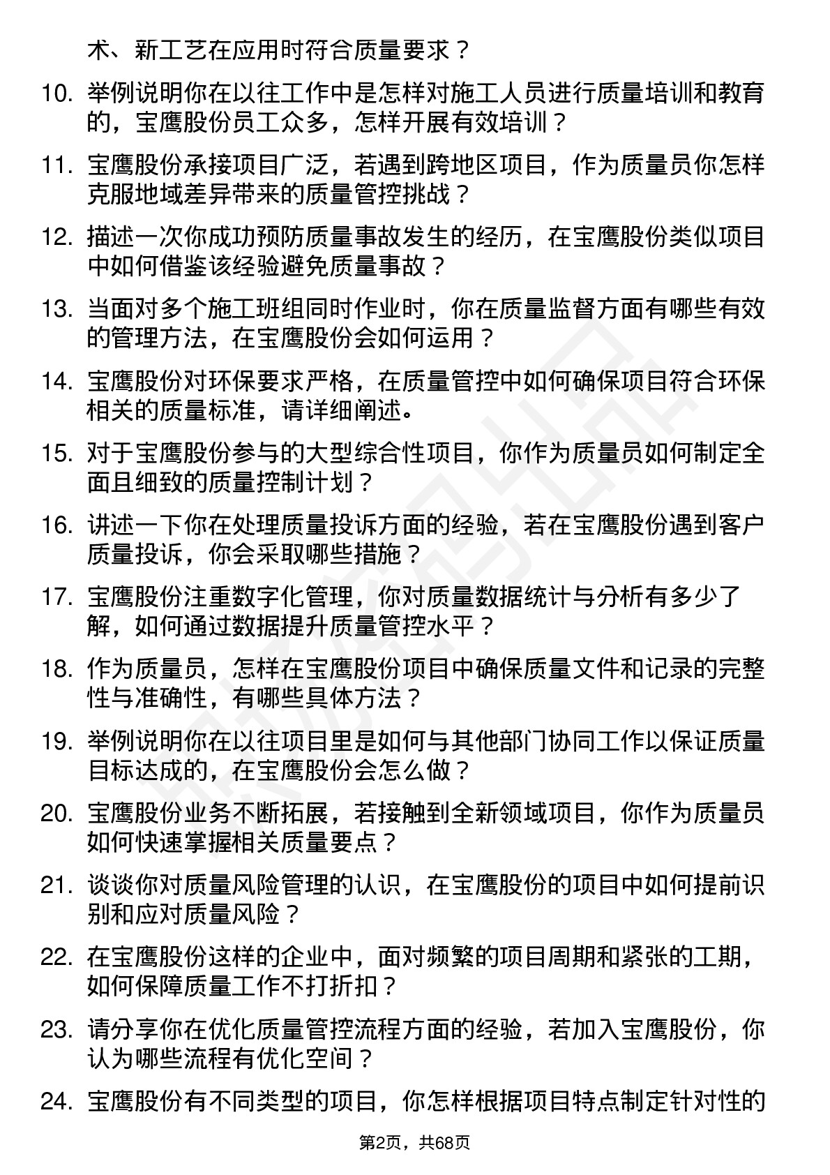 48道宝鹰股份质量员岗位面试题库及参考回答含考察点分析