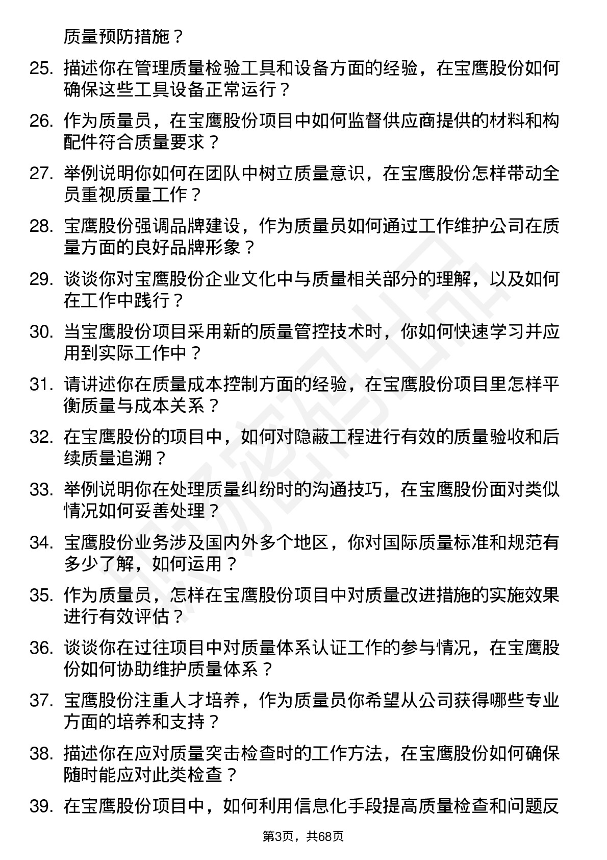 48道宝鹰股份质量员岗位面试题库及参考回答含考察点分析