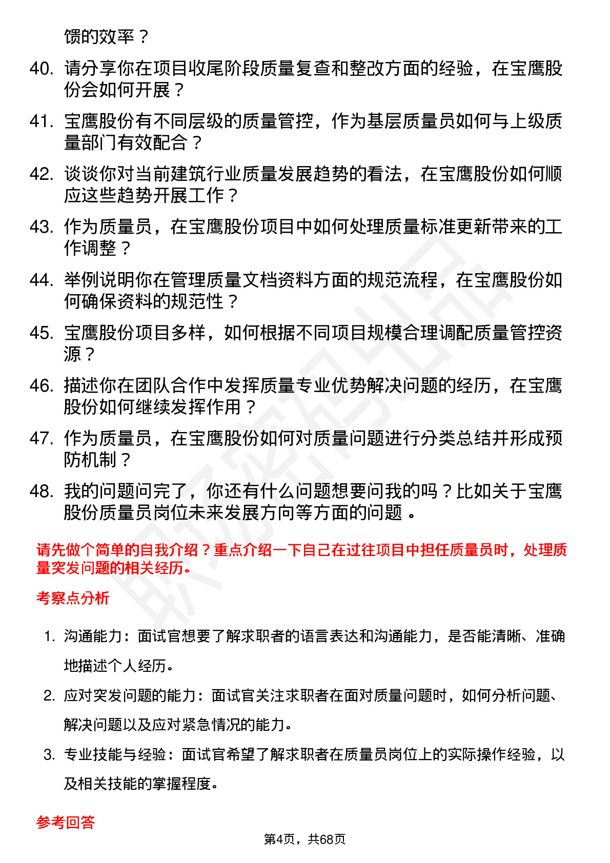 48道宝鹰股份质量员岗位面试题库及参考回答含考察点分析