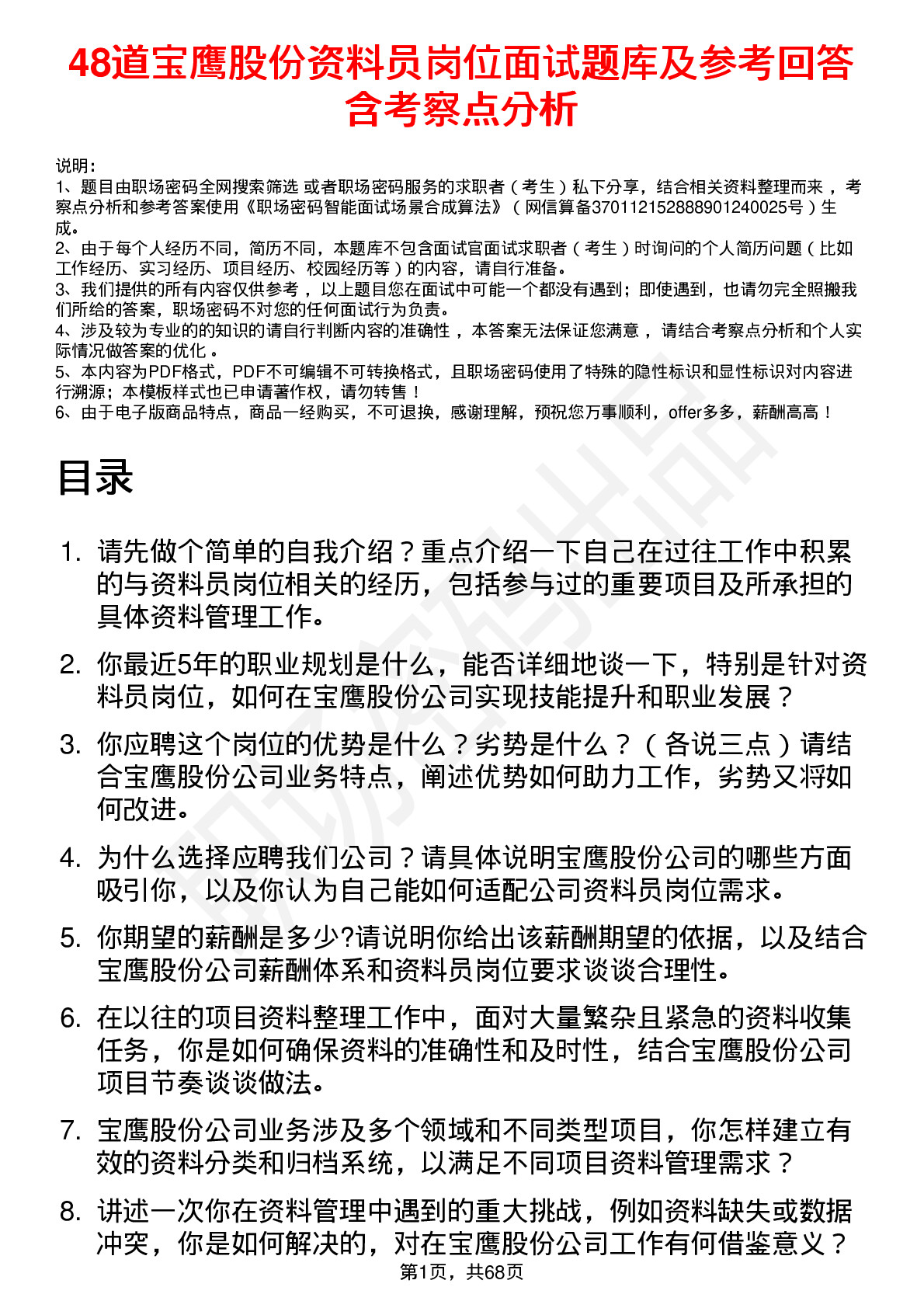 48道宝鹰股份资料员岗位面试题库及参考回答含考察点分析