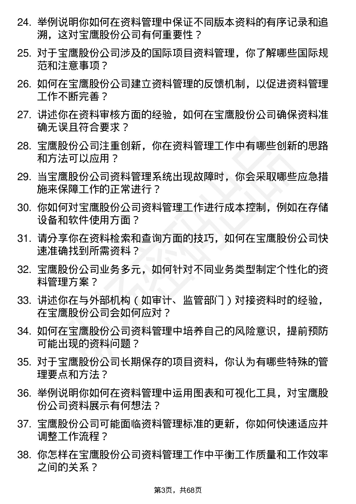 48道宝鹰股份资料员岗位面试题库及参考回答含考察点分析