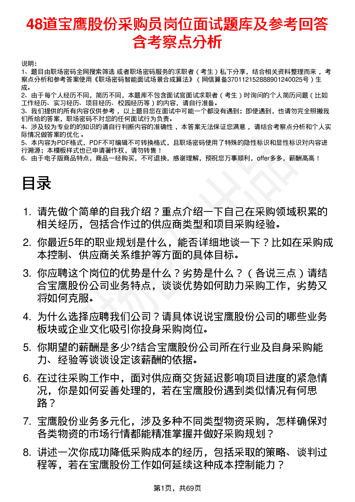 48道宝鹰股份采购员岗位面试题库及参考回答含考察点分析