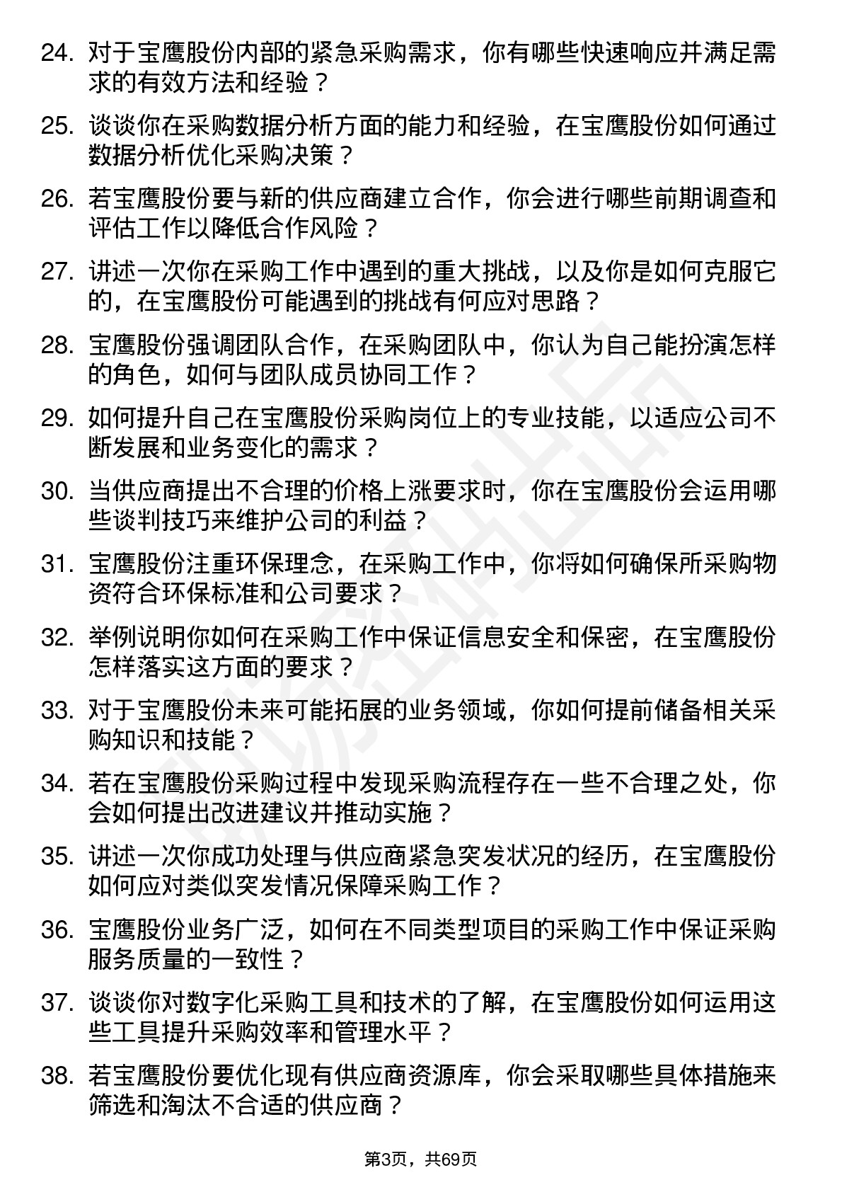 48道宝鹰股份采购员岗位面试题库及参考回答含考察点分析