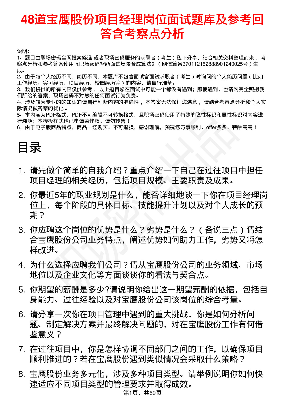 48道宝鹰股份项目经理岗位面试题库及参考回答含考察点分析