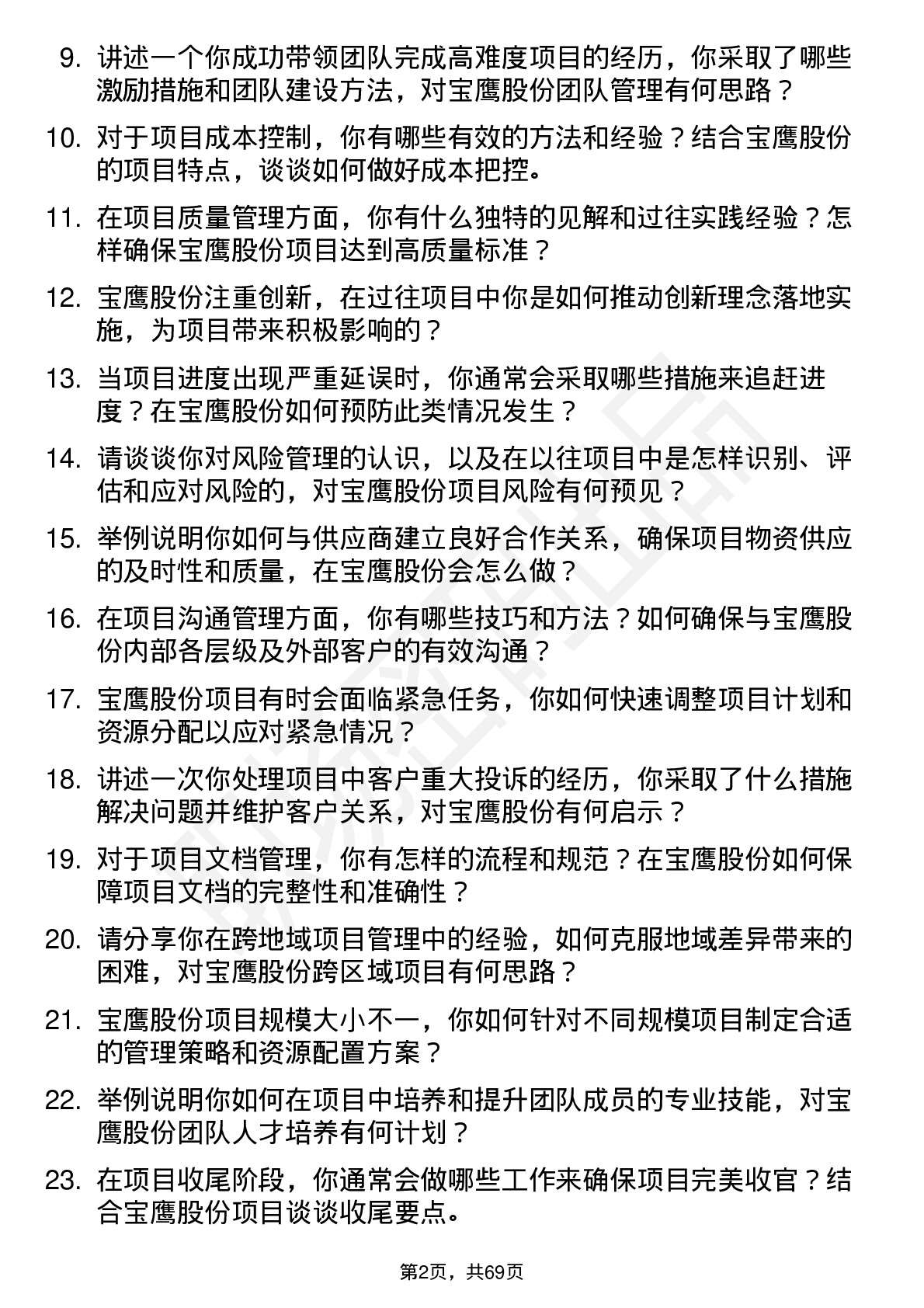 48道宝鹰股份项目经理岗位面试题库及参考回答含考察点分析