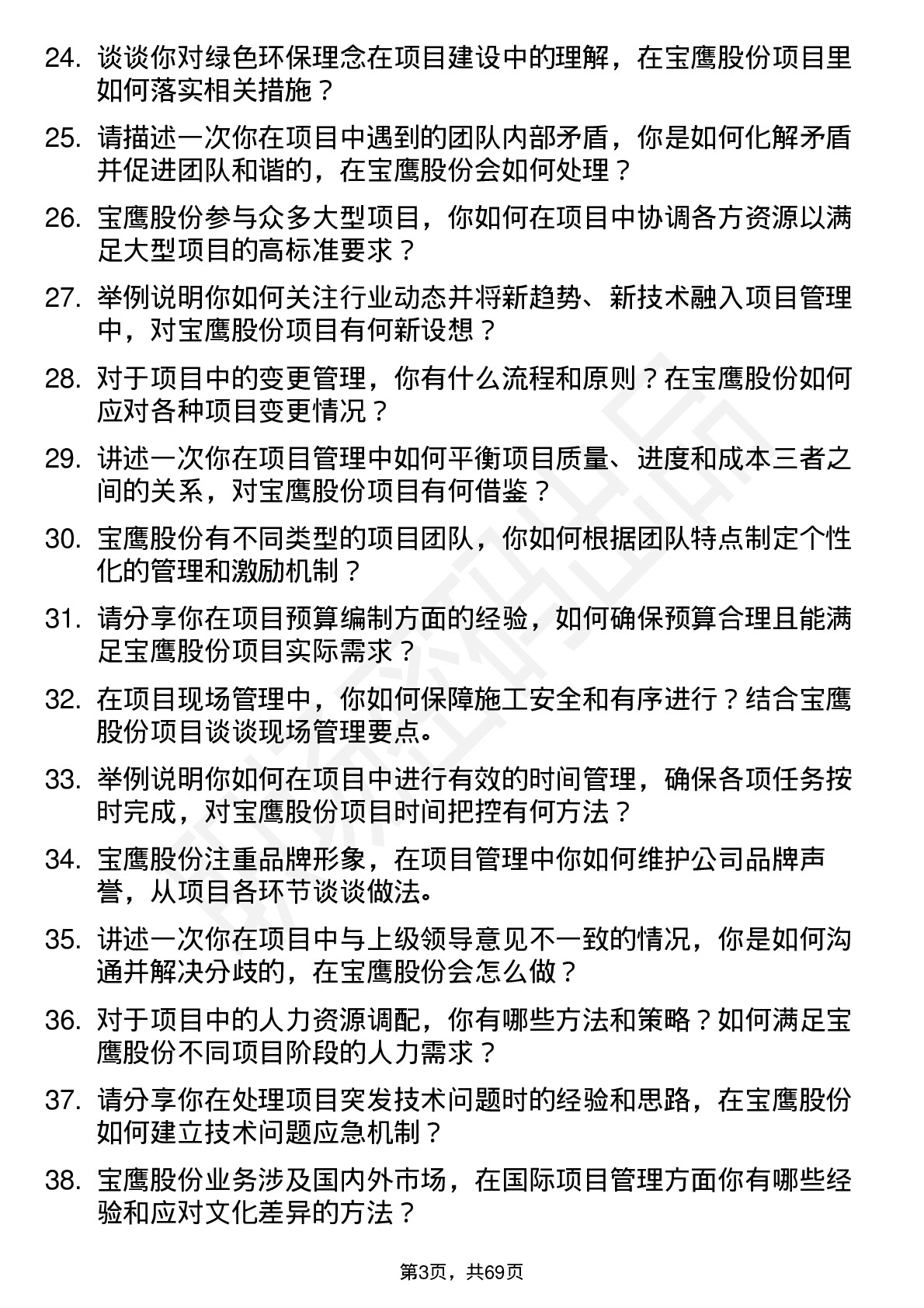 48道宝鹰股份项目经理岗位面试题库及参考回答含考察点分析