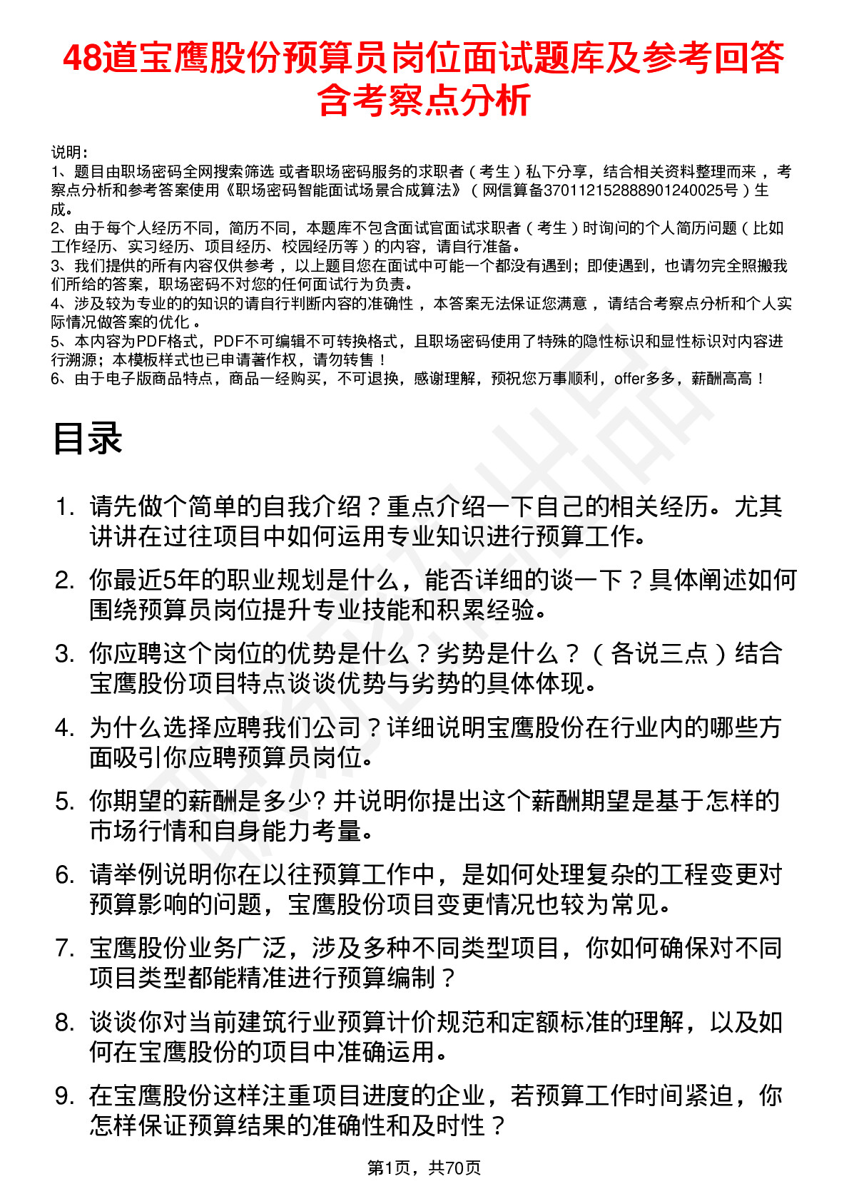 48道宝鹰股份预算员岗位面试题库及参考回答含考察点分析