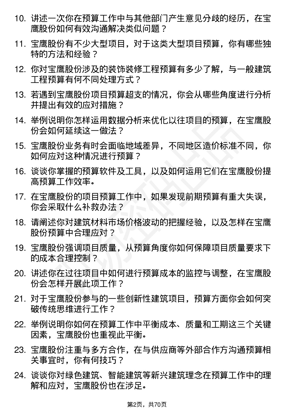 48道宝鹰股份预算员岗位面试题库及参考回答含考察点分析