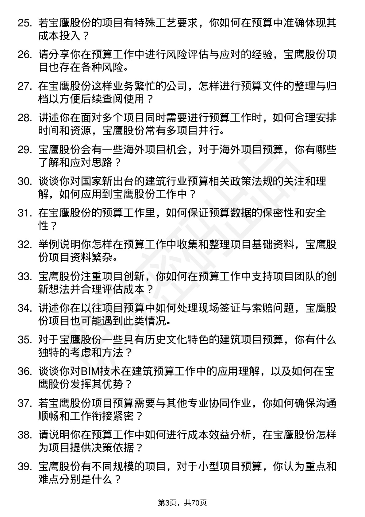 48道宝鹰股份预算员岗位面试题库及参考回答含考察点分析