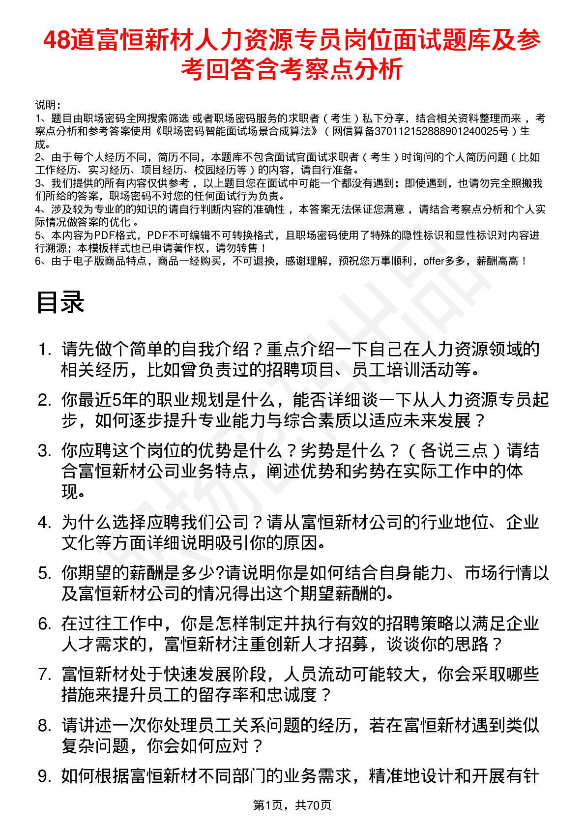 48道富恒新材人力资源专员岗位面试题库及参考回答含考察点分析