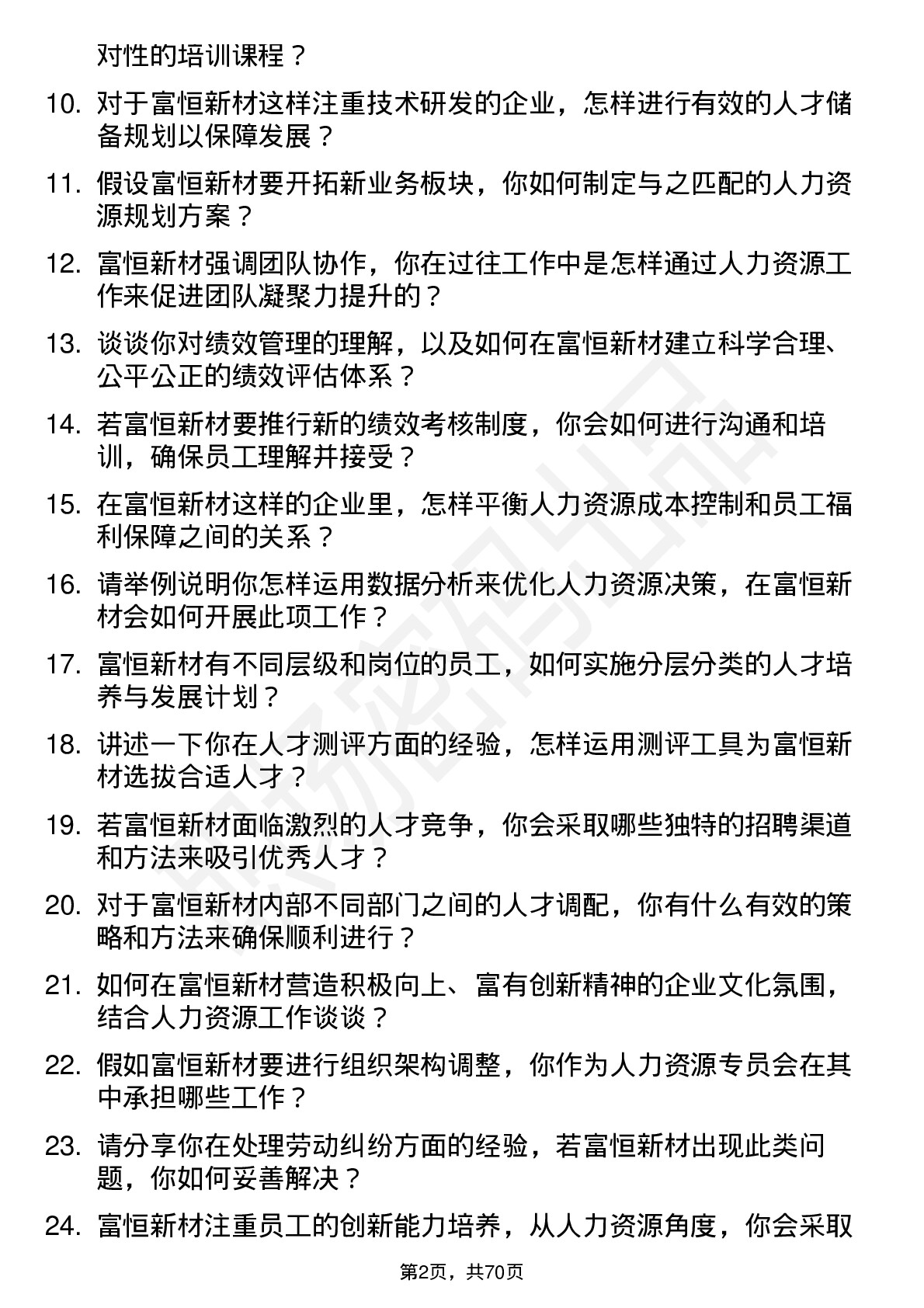 48道富恒新材人力资源专员岗位面试题库及参考回答含考察点分析