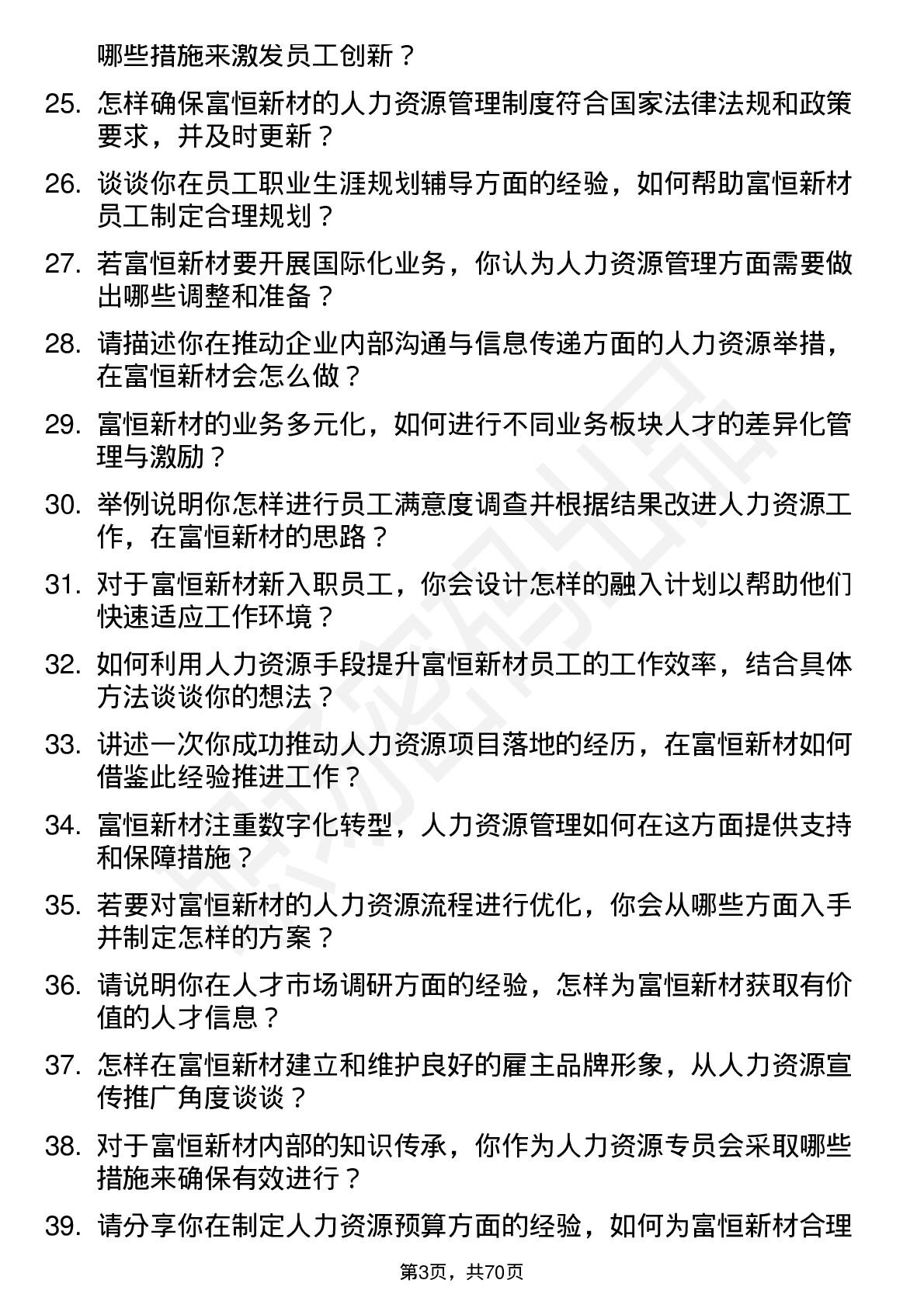 48道富恒新材人力资源专员岗位面试题库及参考回答含考察点分析