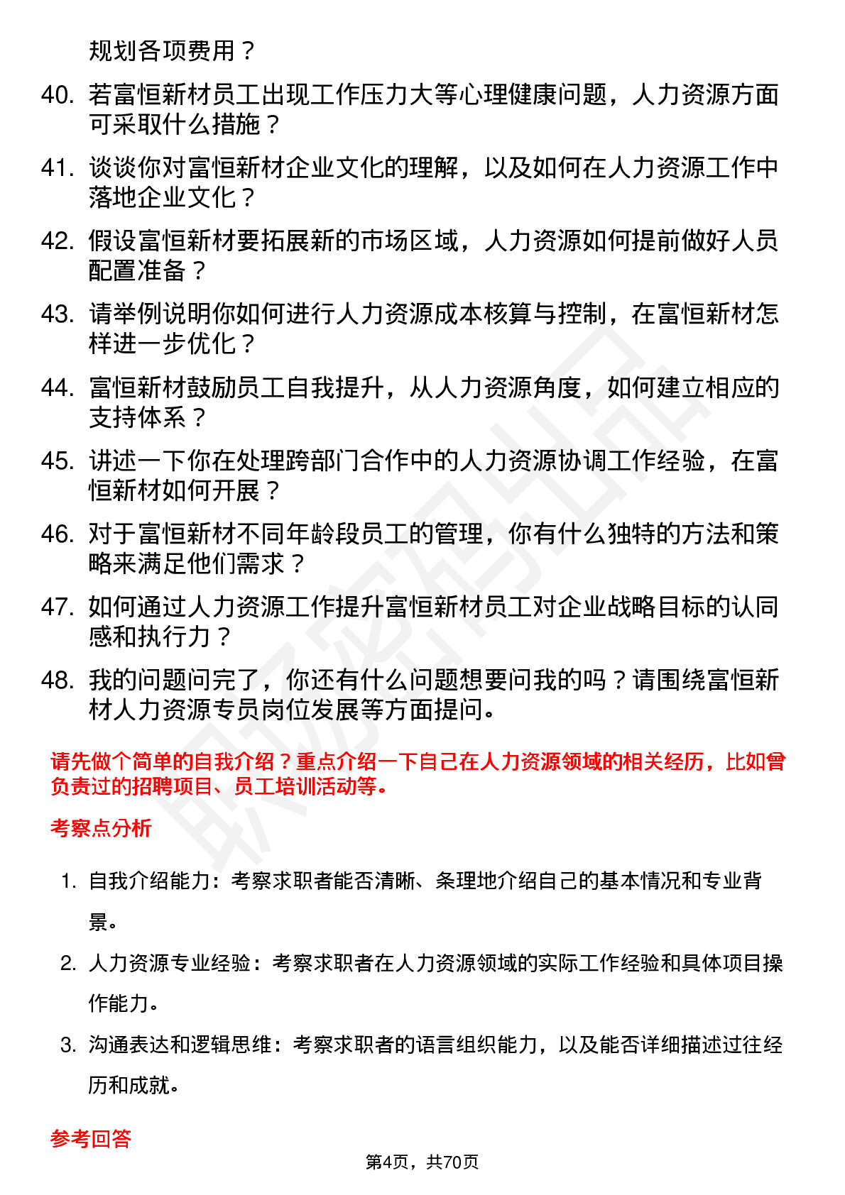 48道富恒新材人力资源专员岗位面试题库及参考回答含考察点分析