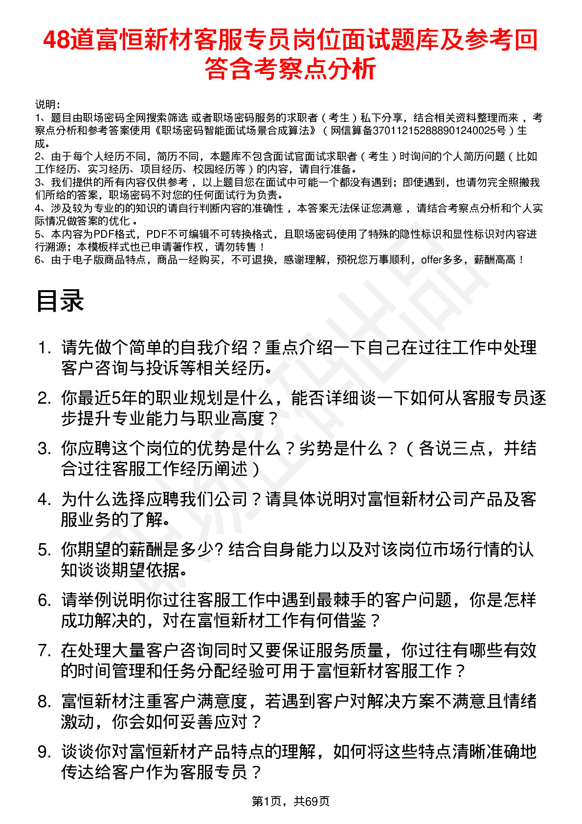 48道富恒新材客服专员岗位面试题库及参考回答含考察点分析