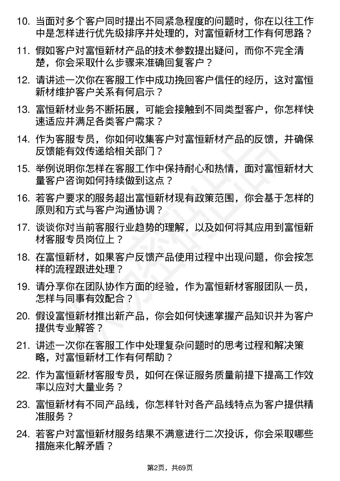 48道富恒新材客服专员岗位面试题库及参考回答含考察点分析