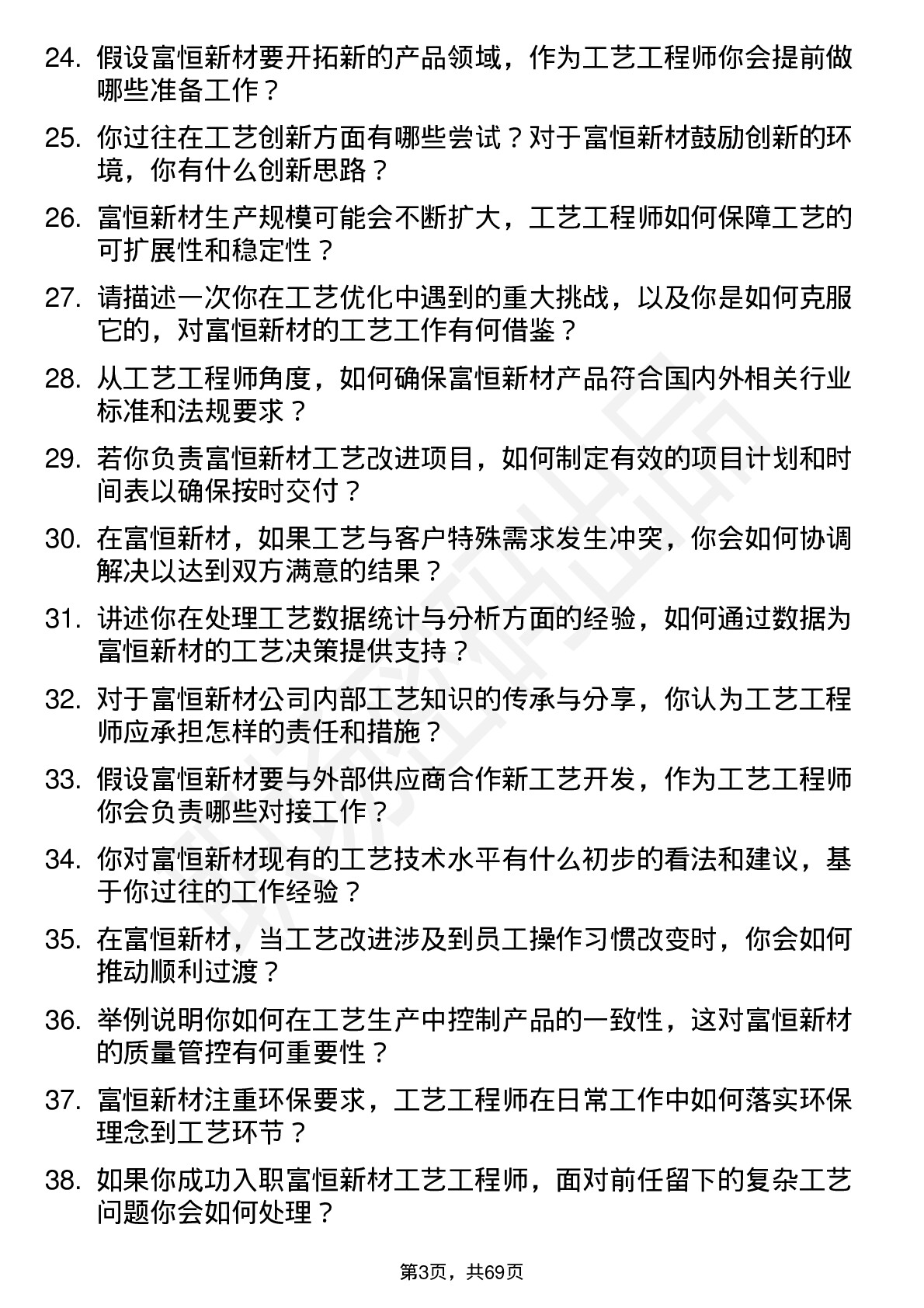 48道富恒新材工艺工程师岗位面试题库及参考回答含考察点分析