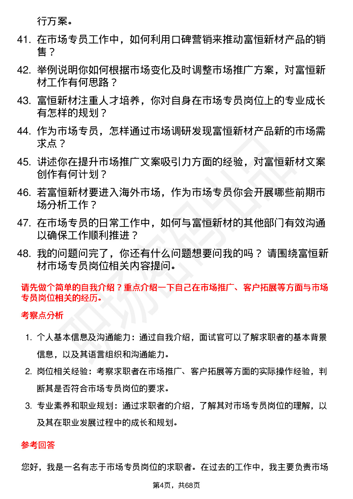 48道富恒新材市场专员岗位面试题库及参考回答含考察点分析