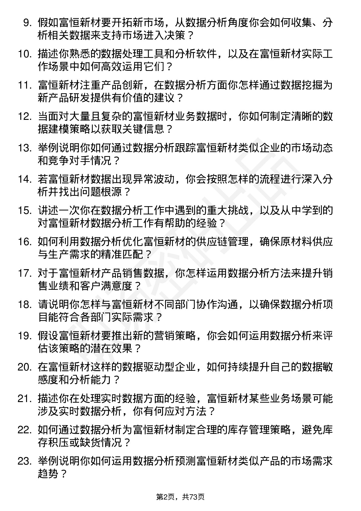 48道富恒新材数据分析专员岗位面试题库及参考回答含考察点分析