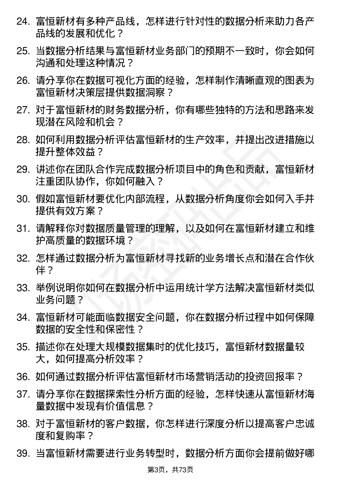 48道富恒新材数据分析专员岗位面试题库及参考回答含考察点分析