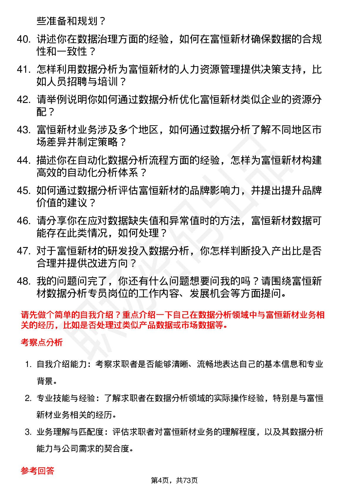 48道富恒新材数据分析专员岗位面试题库及参考回答含考察点分析