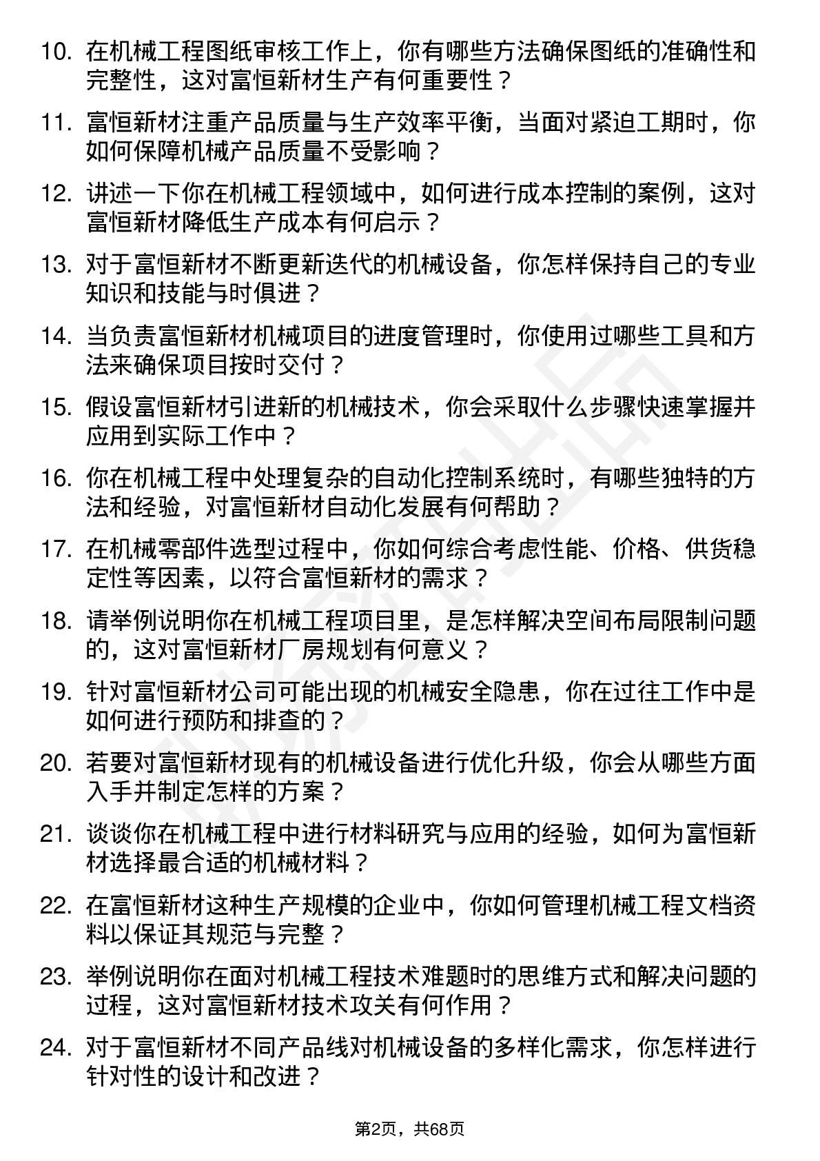 48道富恒新材机械工程师岗位面试题库及参考回答含考察点分析