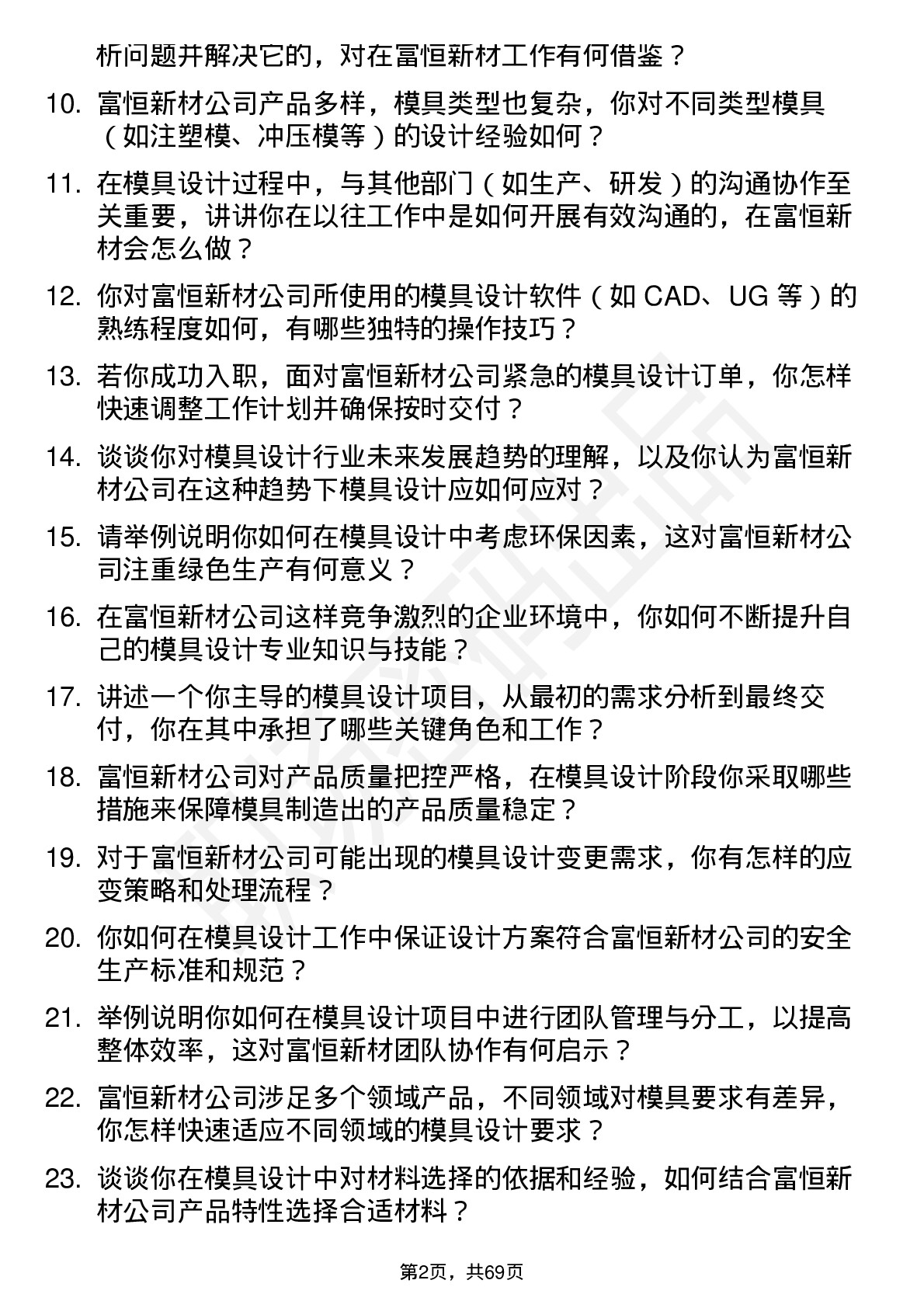 48道富恒新材模具设计师岗位面试题库及参考回答含考察点分析