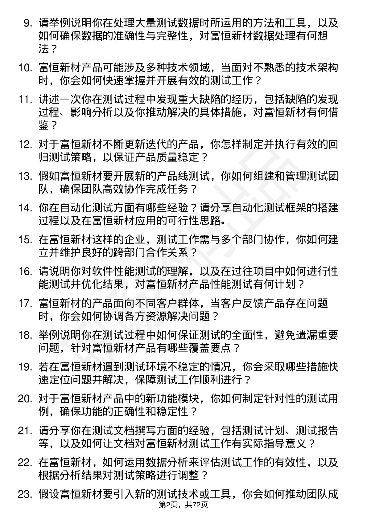 48道富恒新材测试工程师岗位面试题库及参考回答含考察点分析