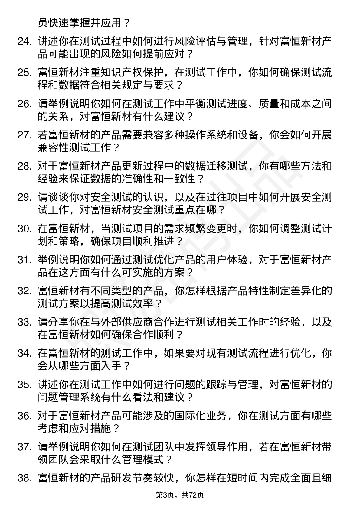 48道富恒新材测试工程师岗位面试题库及参考回答含考察点分析