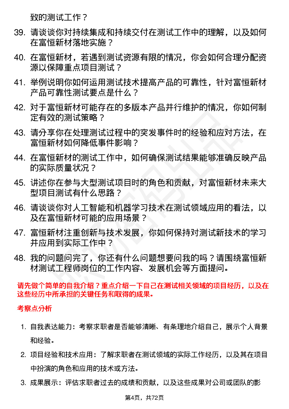 48道富恒新材测试工程师岗位面试题库及参考回答含考察点分析