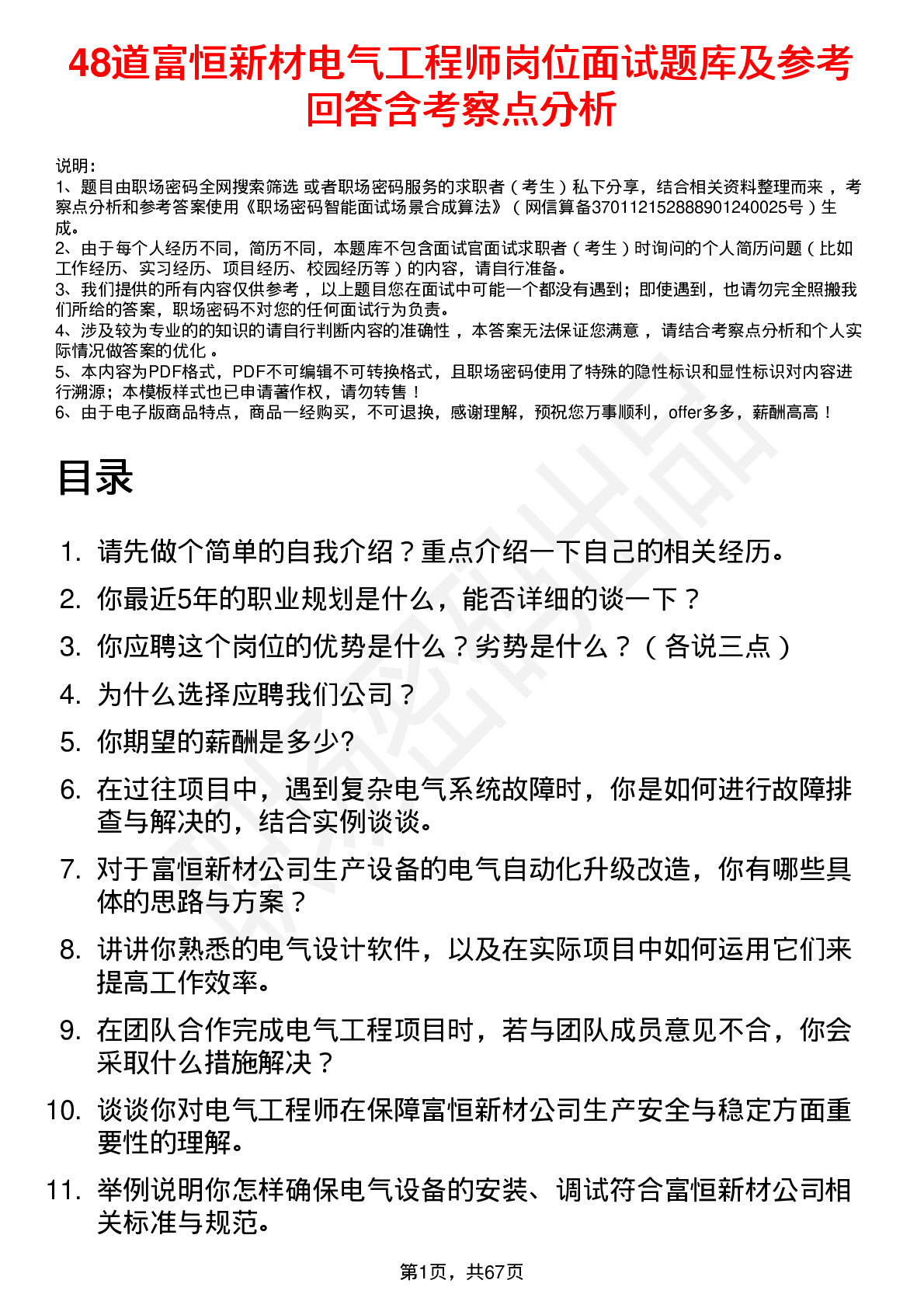 48道富恒新材电气工程师岗位面试题库及参考回答含考察点分析