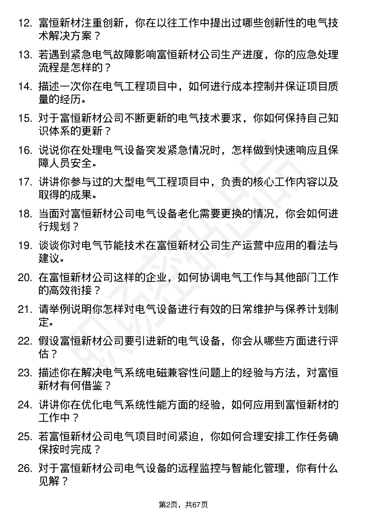 48道富恒新材电气工程师岗位面试题库及参考回答含考察点分析