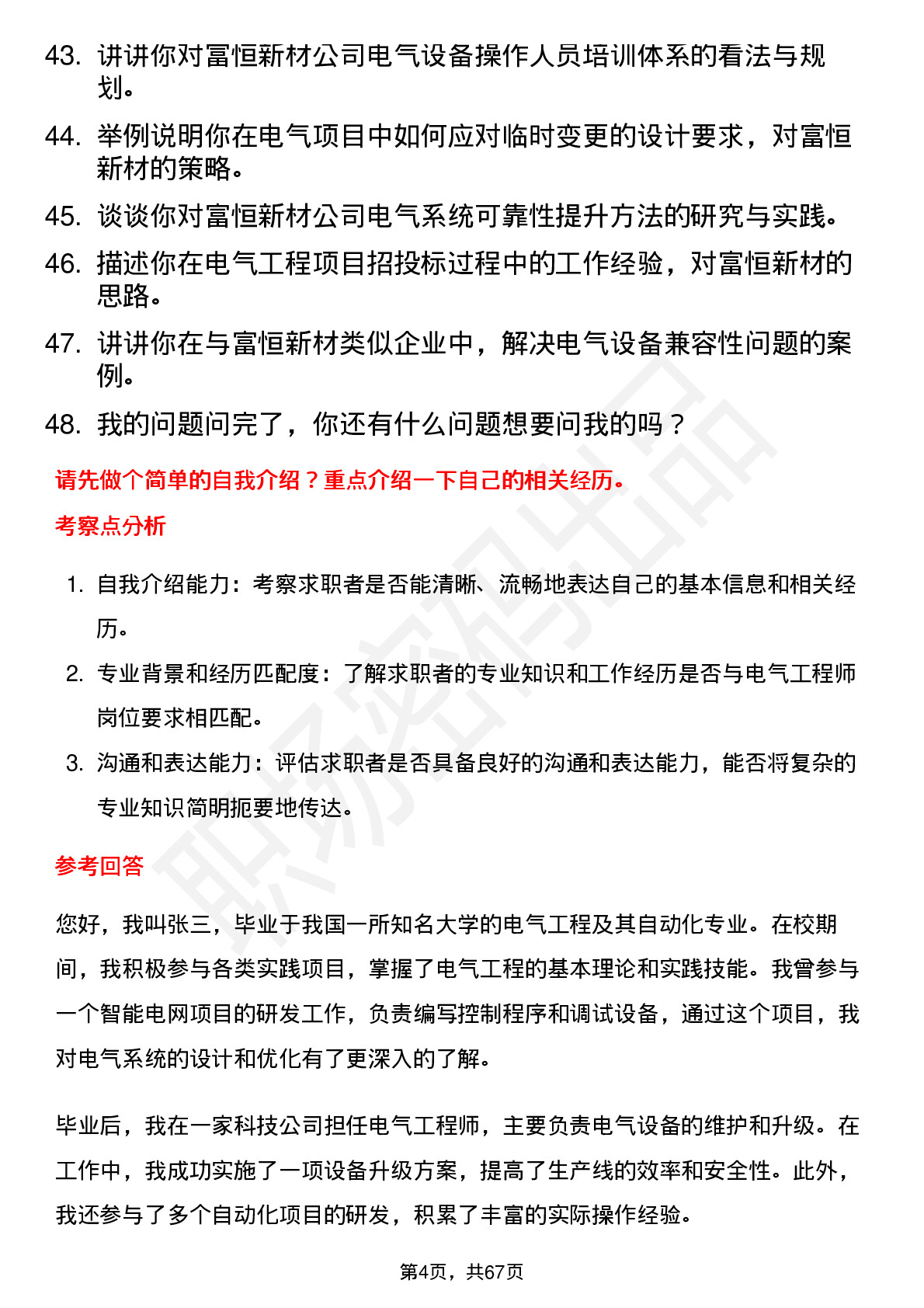 48道富恒新材电气工程师岗位面试题库及参考回答含考察点分析