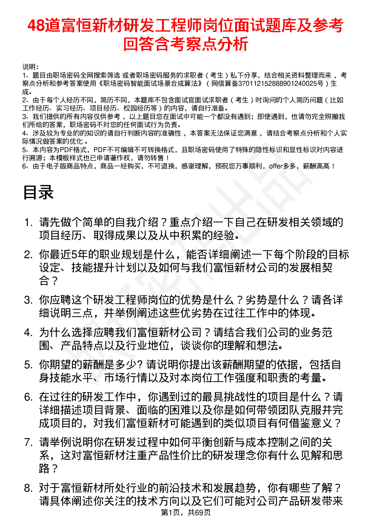 48道富恒新材研发工程师岗位面试题库及参考回答含考察点分析