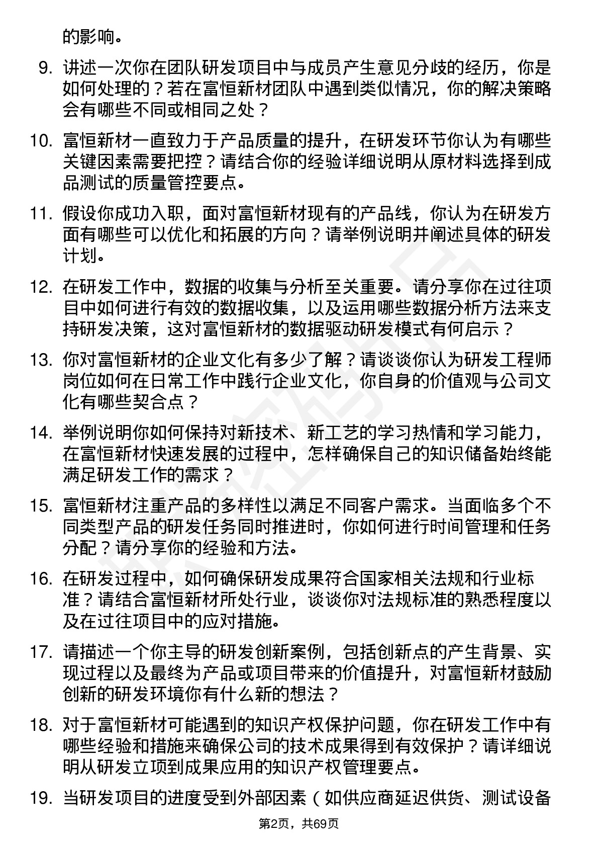 48道富恒新材研发工程师岗位面试题库及参考回答含考察点分析