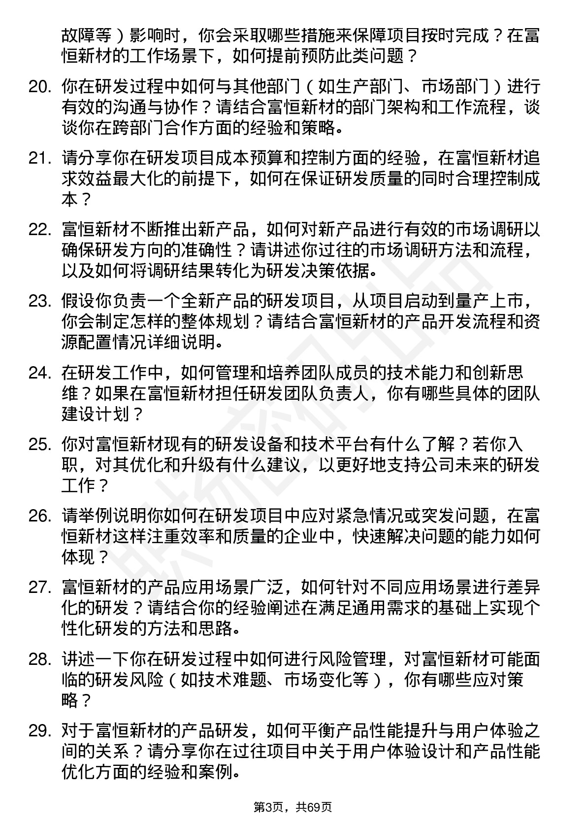 48道富恒新材研发工程师岗位面试题库及参考回答含考察点分析