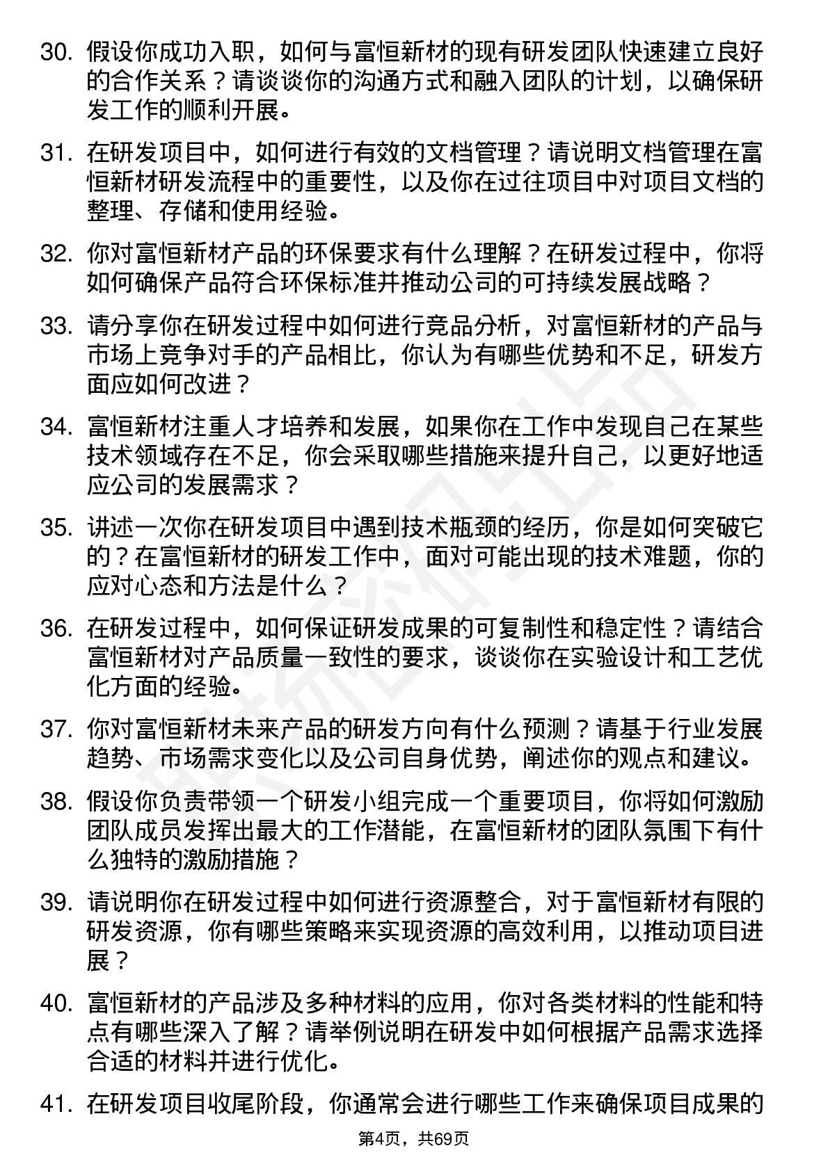 48道富恒新材研发工程师岗位面试题库及参考回答含考察点分析