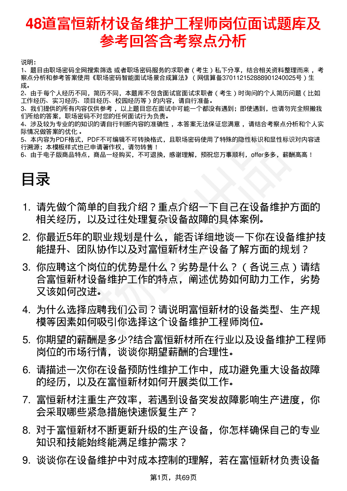 48道富恒新材设备维护工程师岗位面试题库及参考回答含考察点分析