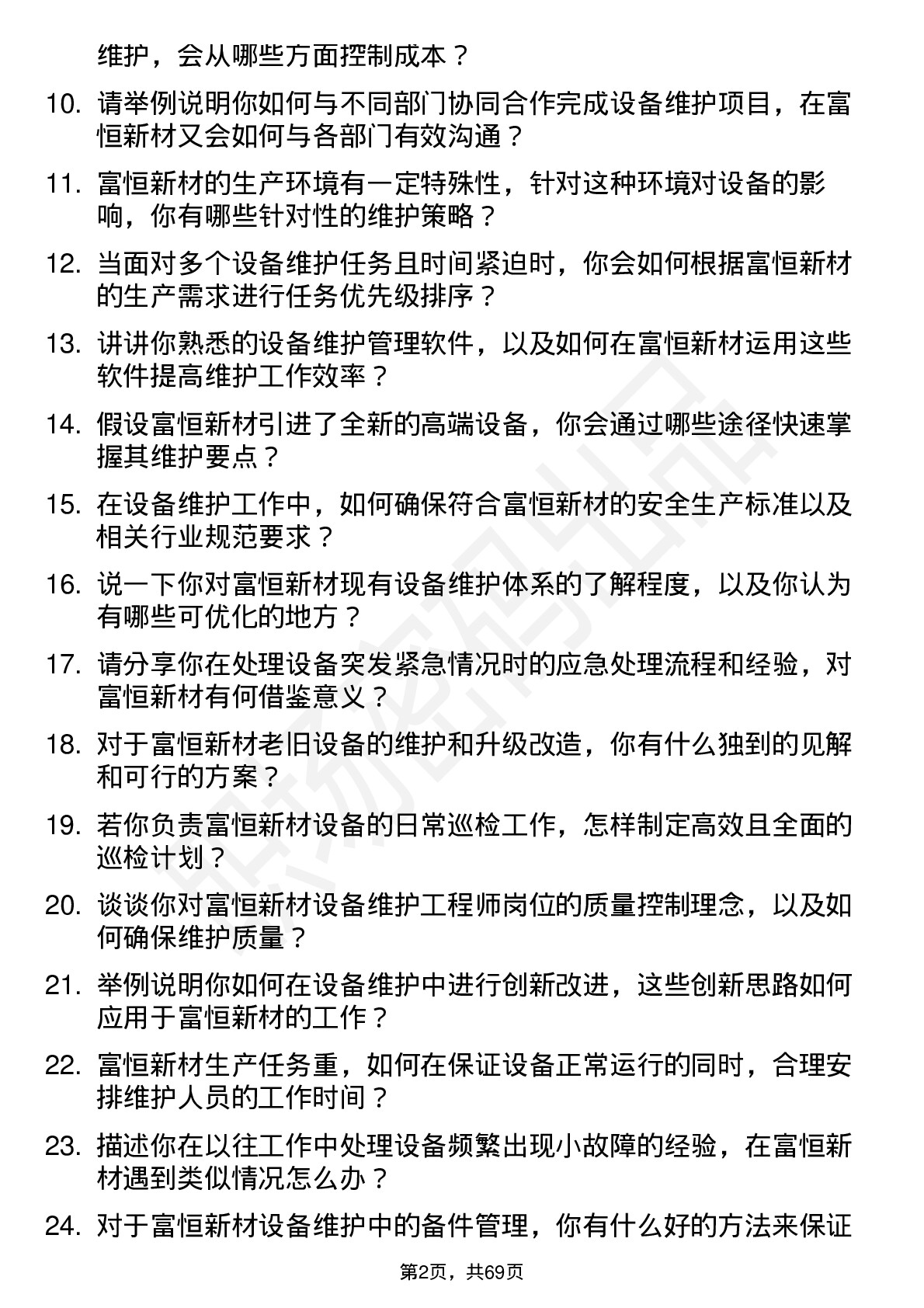 48道富恒新材设备维护工程师岗位面试题库及参考回答含考察点分析