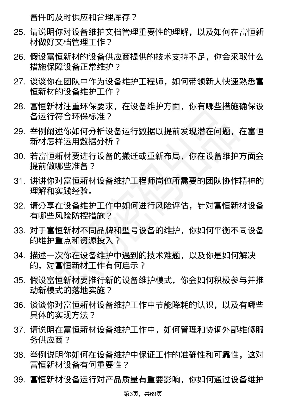 48道富恒新材设备维护工程师岗位面试题库及参考回答含考察点分析