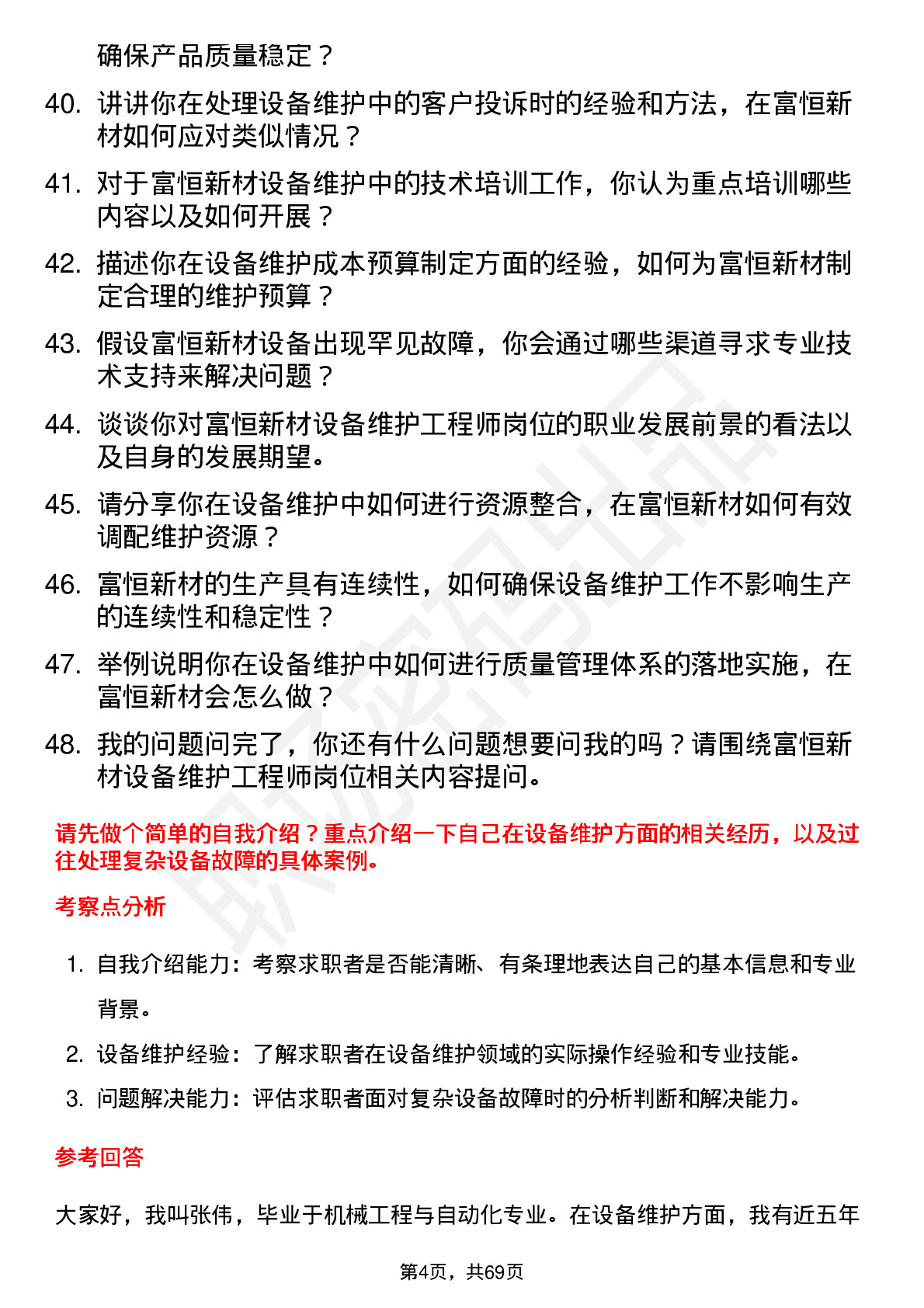 48道富恒新材设备维护工程师岗位面试题库及参考回答含考察点分析