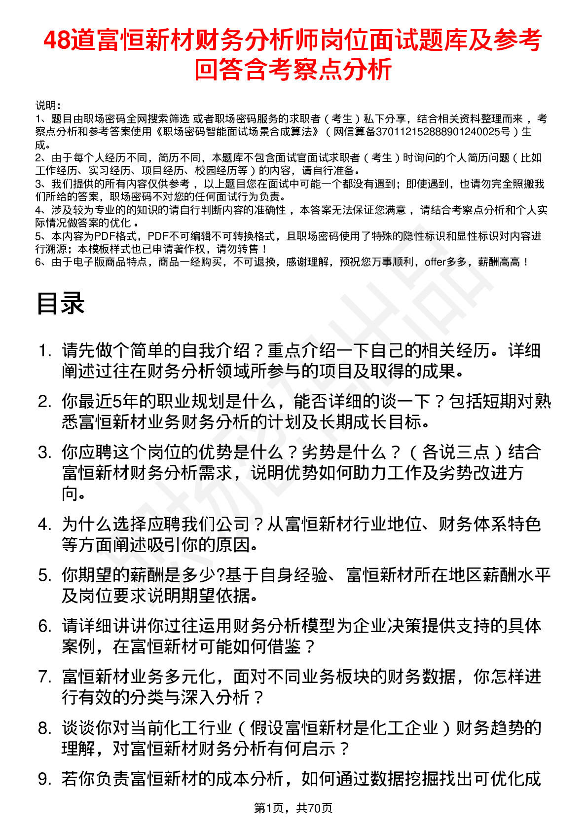 48道富恒新材财务分析师岗位面试题库及参考回答含考察点分析