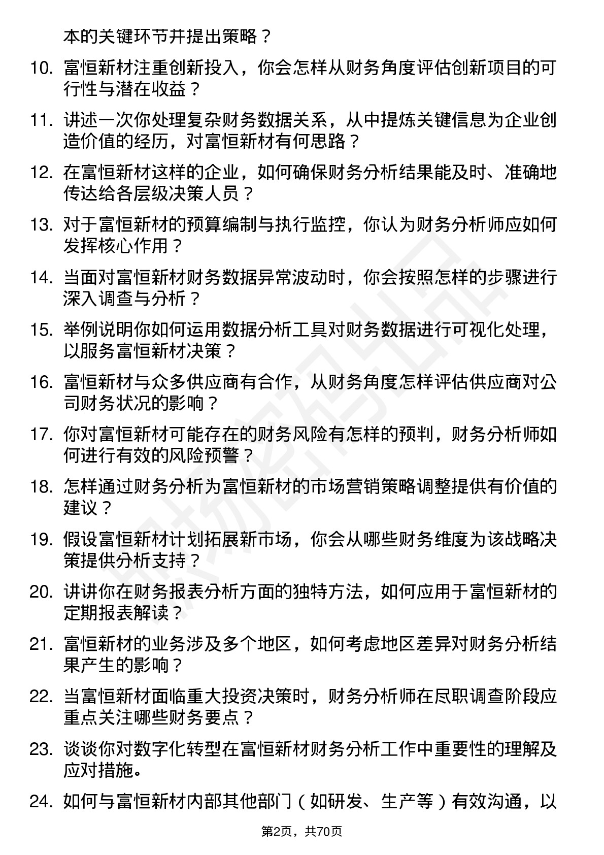 48道富恒新材财务分析师岗位面试题库及参考回答含考察点分析