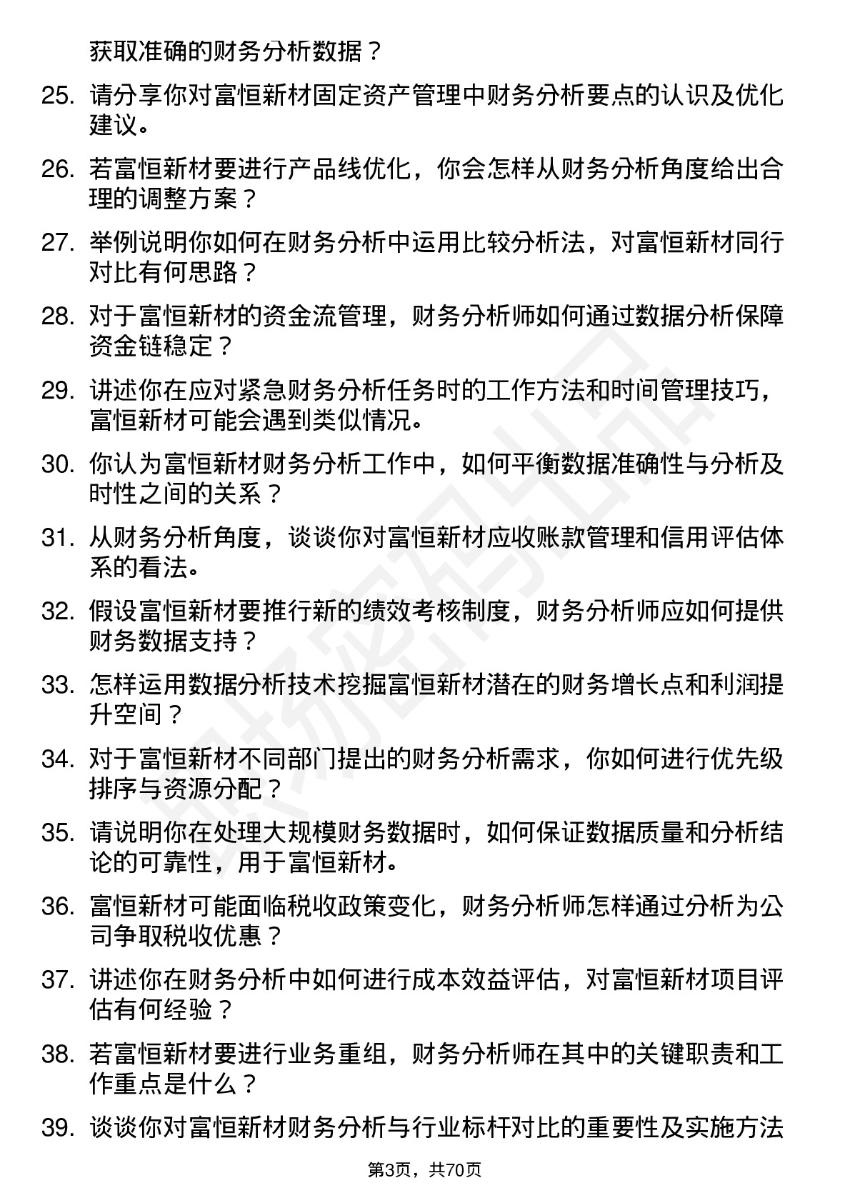 48道富恒新材财务分析师岗位面试题库及参考回答含考察点分析